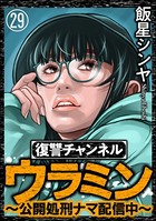 復讐チャンネル ウラミン 〜公開処刑ナマ配信中〜（分冊版） 【第29話】