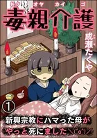 毒親介護 新興宗教にハマった母がやっと死にました（＾o＾）/（単話）