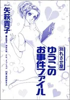 別れさせ屋 ゆうこのお事件ファイル＜私って、かわいいでしょ！？ 〜天然ゆるふわOLは、実は腹黒〜＞（単話）