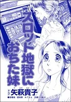 スロット地獄におちた妹＜私って、かわいいでしょ！？ 〜天然ゆるふわOLは、実は腹黒〜＞（単話）