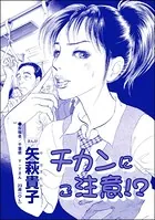 チカンにご注意！？＜私って、かわいいでしょ！？ 〜天然ゆるふわOLは、実は腹黒〜＞（単話）