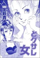 どグサレ女＜私って、かわいいでしょ！？ 〜天然ゆるふわOLは、実は腹黒〜＞（単話）