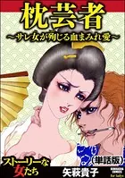 枕芸者 〜サレ女が殉じる血まみれ愛〜＜枕芸者 〜サレ女が殉じる血まみれ愛〜＞（単話）