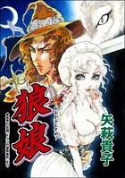 狼娘＜枕芸者 〜サレ女が殉じる血まみれ愛〜＞（単話）