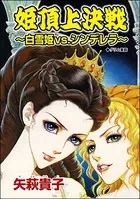 姫頂上決戦 〜白雪姫vs.シンデレラ＜枕芸者 〜サレ女が殉じる血まみれ愛〜＞（単話）