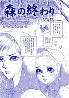 森の終わり＜枕芸者 〜サレ女が殉じる血まみれ愛〜＞（単話）