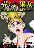 売られ巫女 〜村の男たちに輪姦（まわ）されて〜＜売られ巫女 〜村の男たちに輪姦（まわ）されて〜＞（単話）