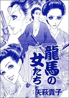 龍馬の女たち＜売られ巫女 〜村の男たちに輪姦（まわ）されて〜＞（単話）