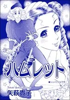 ハムレット＜売られ巫女 〜村の男たちに輪姦（まわ）されて〜＞（単話）