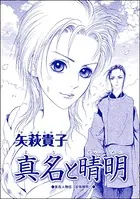 真名と晴明＜売られ巫女 〜村の男たちに輪姦（まわ）されて〜＞（単話）