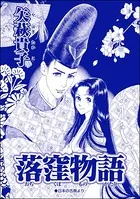 落窪物語＜売られ巫女 〜村の男たちに輪姦（まわ）されて〜＞（単話）