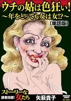 ウチの姑は色狂い！ 〜年をとっても女は女！？〜＜ウチの姑は色狂い！ 〜年をとっても女は女！？〜＞（単話）