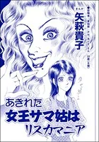 あきれた女王サマ姑はリスカマニア＜ウチの姑は色狂い！ 〜年をとっても女は女！？〜＞（単話）