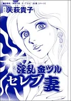 淫乱金ヅルセレブ妻＜ウチの姑は色狂い！ 〜年をとっても女は女！？〜＞（単話）