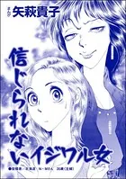 信じられないイジワル女＜ウチの姑は色狂い！ 〜年をとっても女は女！？〜＞（単話）