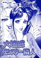 大迷惑モンスター隣人＜ウチの姑は色狂い！ 〜年をとっても女は女！？〜＞（単話）