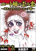 ニート姉の歪み恋 〜引きこもりのストーキング術〜＜ニート姉の歪み恋 〜引きこもりのストーキング術〜＞（単話）