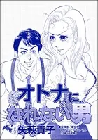 オトナになれない男＜ニート姉の歪み恋 〜引きこもりのストーキング術〜＞（単話）