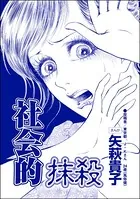 社会的抹殺＜ニート姉の歪み恋 〜引きこもりのストーキング術〜＞（単話）
