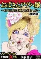 おばさんアゲハ嬢〜12年ぶりの水商売はイタかった〜＜おばさんアゲハ嬢〜12年ぶりの水商売はイタかった〜＞（単話）