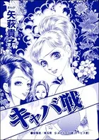 キャバ戦＜おばさんアゲハ嬢〜12年ぶりの水商売はイタかった〜＞（単話）