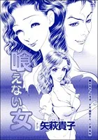 喰えない女＜おばさんアゲハ嬢〜12年ぶりの水商売はイタかった〜＞（単話）