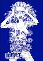 デリヘル愛人女の憂うつ＜おばさんアゲハ嬢〜12年ぶりの水商売はイタかった〜＞（単話）