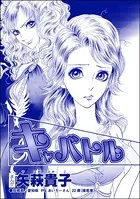 キャバトル＜おばさんアゲハ嬢〜12年ぶりの水商売はイタかった〜＞（単話）