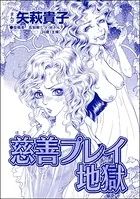 慈善プレイ地獄＜おばさんアゲハ嬢〜12年ぶりの水商売はイタかった〜＞（単話）