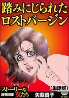 踏みにじられたロストバージン＜踏みにじられたロストバージン＞（単話）