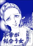 不幸が似合う女＜踏みにじられたロストバージン＞（単話）