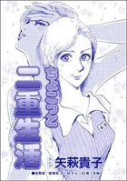 ちょこっと二重生活＜踏みにじられたロストバージン＞（単話）