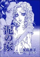 泥の家＜踏みにじられたロストバージン＞（単話）