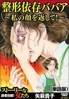 整形依存ババア〜私の顔を返して！＜整形依存ババア〜私の顔を返して！＞（単話）