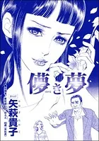 儚き夢＜整形依存ババア〜私の顔を返して！＞（単話）