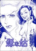 嫌な姑＜整形依存ババア〜私の顔を返して！＞（単話）