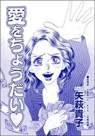 愛をちょうだい＜整形依存ババア〜私の顔を返して！＞（単話）