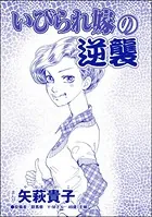 いびられ嫁の逆襲＜整形依存ババア〜私の顔を返して！＞（単話）
