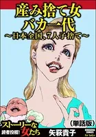 産み捨て女バカ一代〜日本全国、7人子捨て〜＜産み捨て女バカ一代〜日本全国、7人子捨て〜＞（単話）