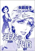 過去の代償＜産み捨て女バカ一代〜日本全国、7人子捨て〜＞（単話）