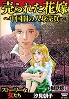 売られた花嫁 〜中国闇の人身売買〜＜売られた花嫁 〜中国闇の人身売買〜＞（単話）