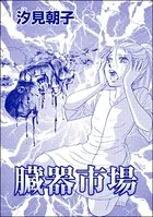 臓器市場＜売られた花嫁 〜中国闇の人身売買〜＞（単話）