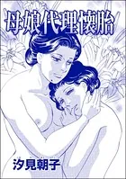 母娘代理懐胎＜売られた花嫁 〜中国闇の人身売買〜＞（単話）