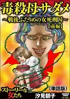 毒殺母サダメ〜戦後ふたりめの女死刑囚〜＜毒殺母サダメ〜戦後ふたりめの女死刑囚〜＞（単話）