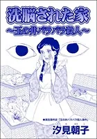 洗脳された家 〜玉の井バラバラ殺人〜＜毒殺母サダメ〜戦後ふたりめの女死刑囚〜＞（単話）