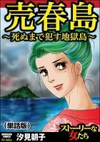 売春島〜死ぬまで犯す地獄島〜＜売春島〜死ぬまで犯す地獄島〜＞（単話）