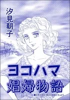 ヨコハマ娼婦物語＜売春島〜死ぬまで犯す地獄島〜＞（単話）
