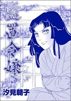 監置令嬢＜売春島〜死ぬまで犯す地獄島〜＞（単話）