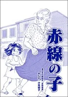 赤線の子＜小さな売春婦〜アジアの闇〜＞（単話）