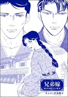 兄弟嫁＜まんがグリム童話 最下層遊女〜陰湿いじめ・残酷折檻〜＞（単話）